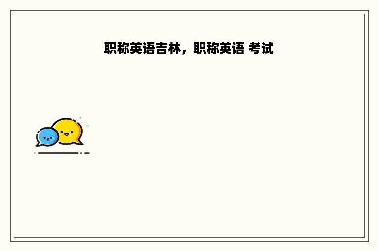 职称英语吉林，职称英语 考试