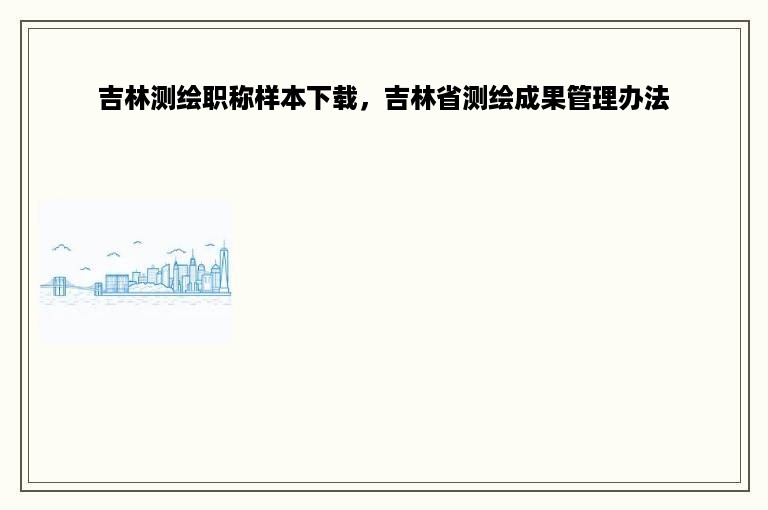 吉林测绘职称样本下载，吉林省测绘成果管理办法