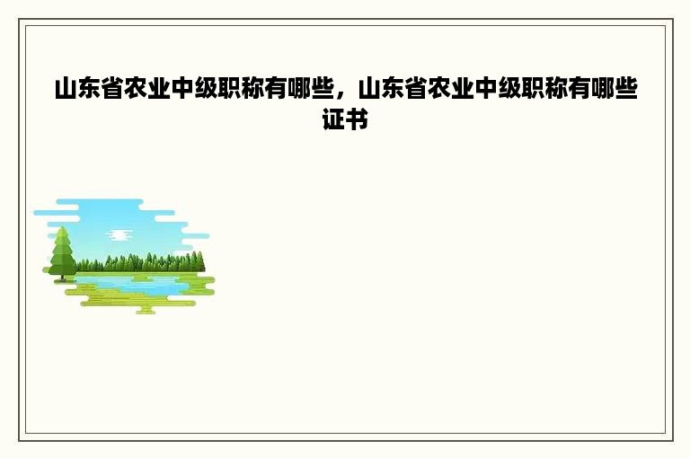 山东省农业中级职称有哪些，山东省农业中级职称有哪些证书