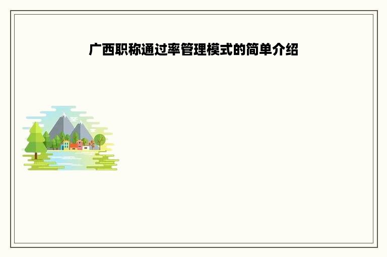 广西职称通过率管理模式的简单介绍