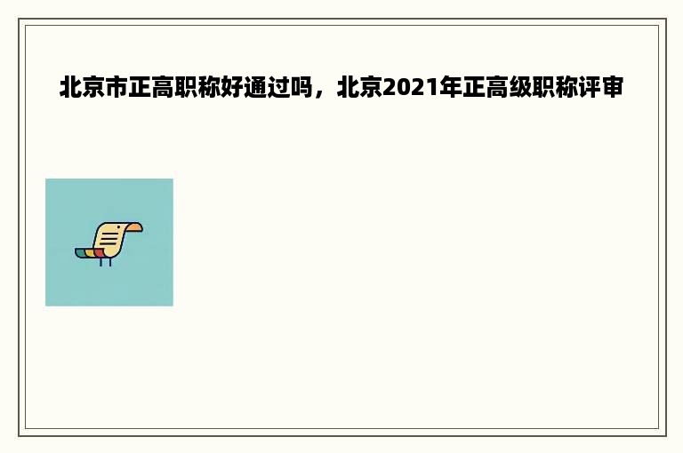 北京市正高职称好通过吗，北京2021年正高级职称评审
