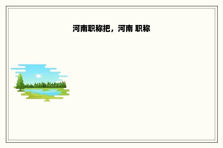 河南职称把，河南 职称