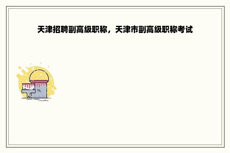 天津招聘副高级职称，天津市副高级职称考试