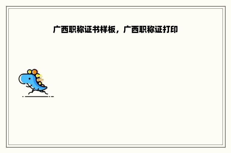 广西职称证书样板，广西职称证打印