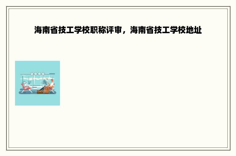 海南省技工学校职称评审，海南省技工学校地址
