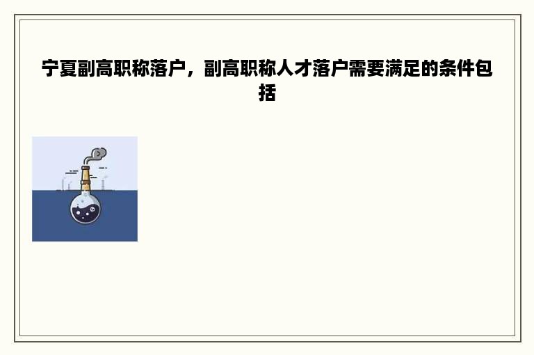 宁夏副高职称落户，副高职称人才落户需要满足的条件包括