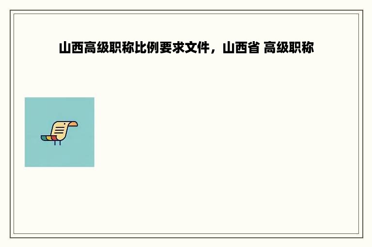 山西高级职称比例要求文件，山西省 高级职称