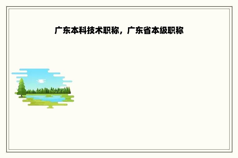 广东本科技术职称，广东省本级职称