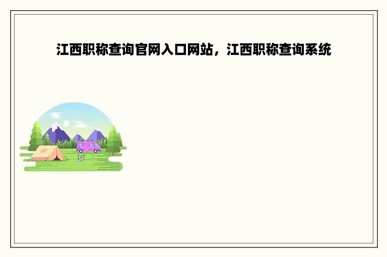 江西职称查询官网入口网站，江西职称查询系统