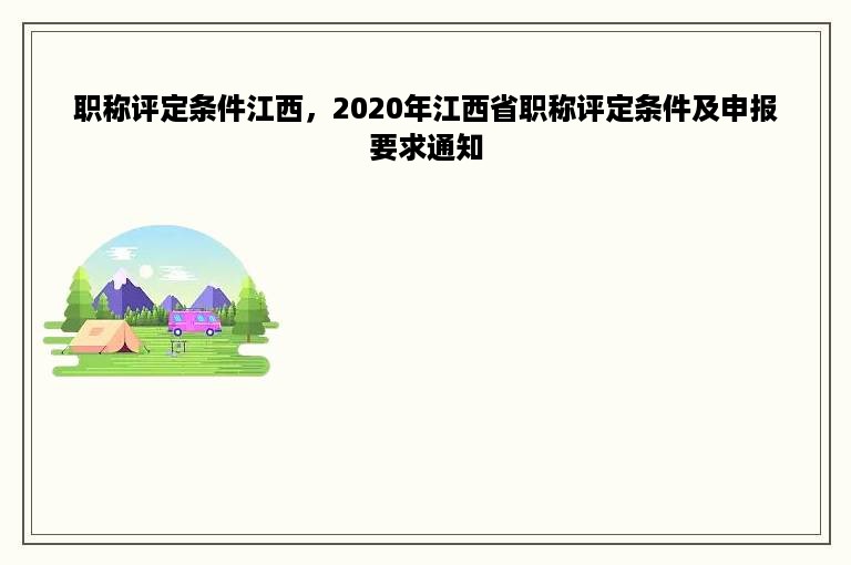 职称评定条件江西，2020年江西省职称评定条件及申报要求通知