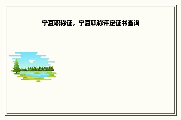 宁夏职称证，宁夏职称评定证书查询