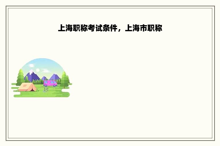 上海职称考试条件，上海市职称