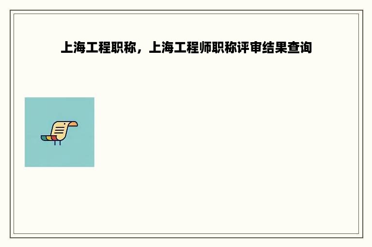 上海工程职称，上海工程师职称评审结果查询