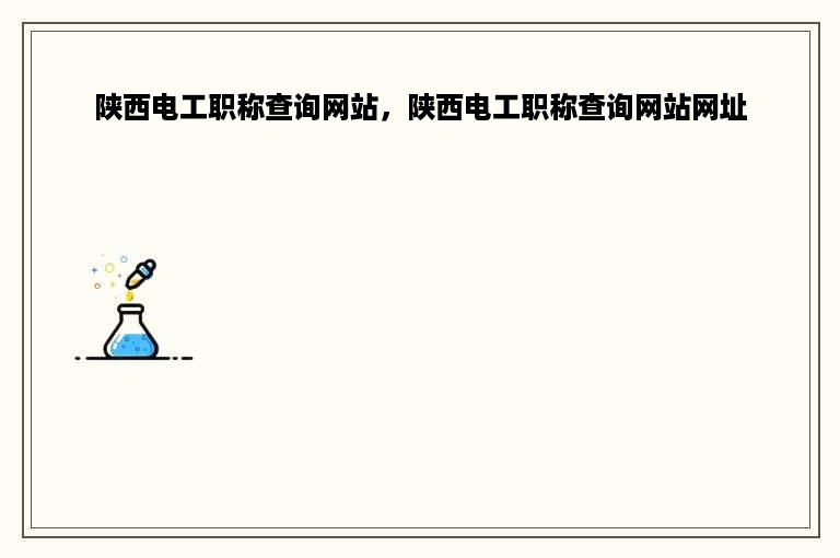 陕西电工职称查询网站，陕西电工职称查询网站网址