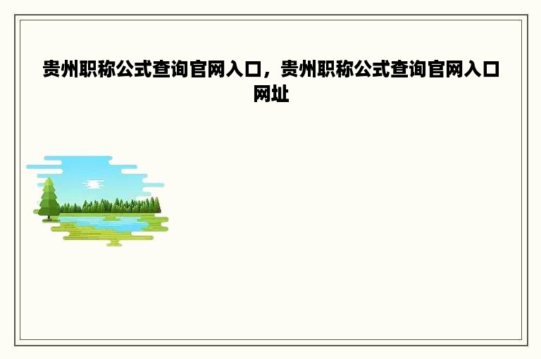 贵州职称公式查询官网入口，贵州职称公式查询官网入口网址