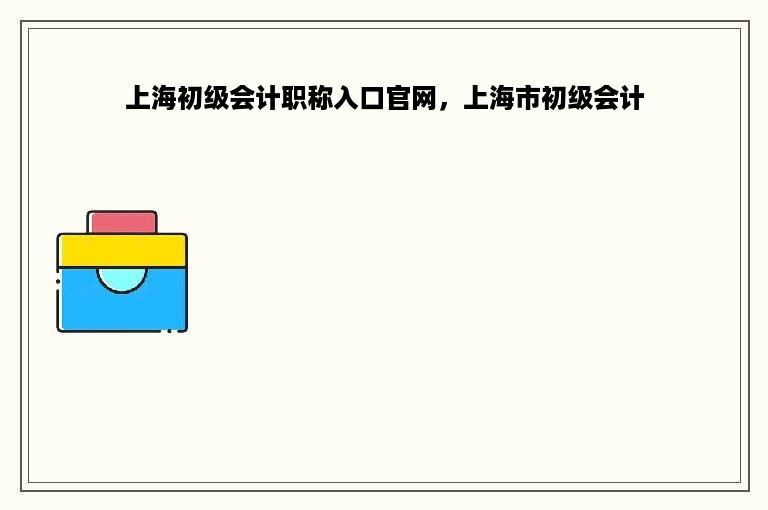上海初级会计职称入口官网，上海市初级会计