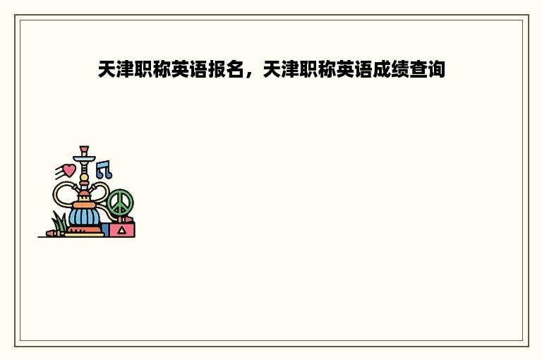 天津职称英语报名，天津职称英语成绩查询