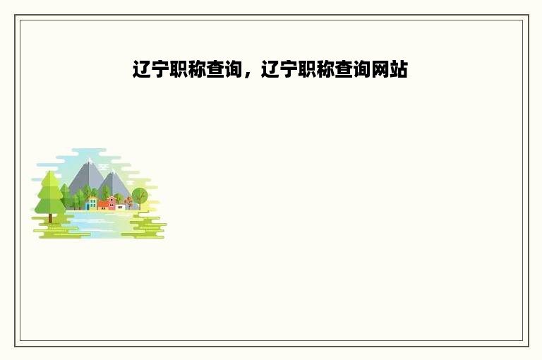 辽宁职称查询，辽宁职称查询网站