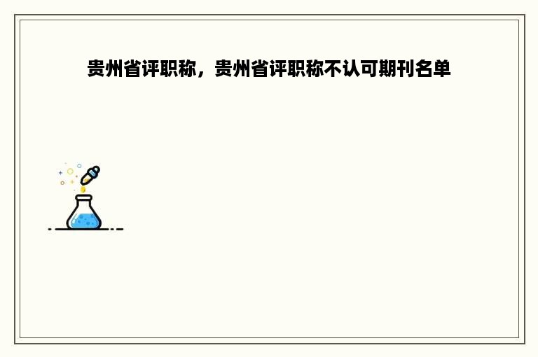 贵州省评职称，贵州省评职称不认可期刊名单