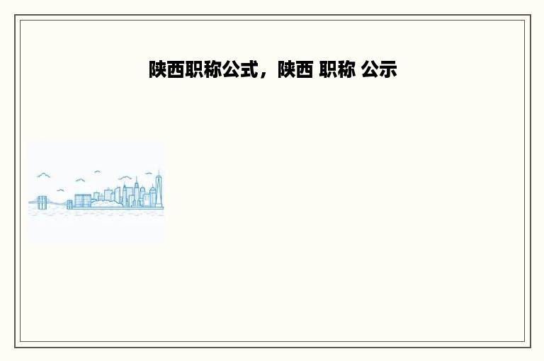 陕西职称公式，陕西 职称 公示