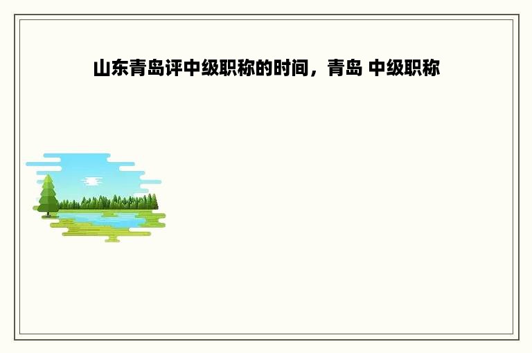 山东青岛评中级职称的时间，青岛 中级职称