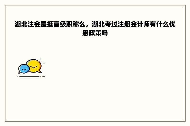湖北注会是抵高级职称么，湖北考过注册会计师有什么优惠政策吗