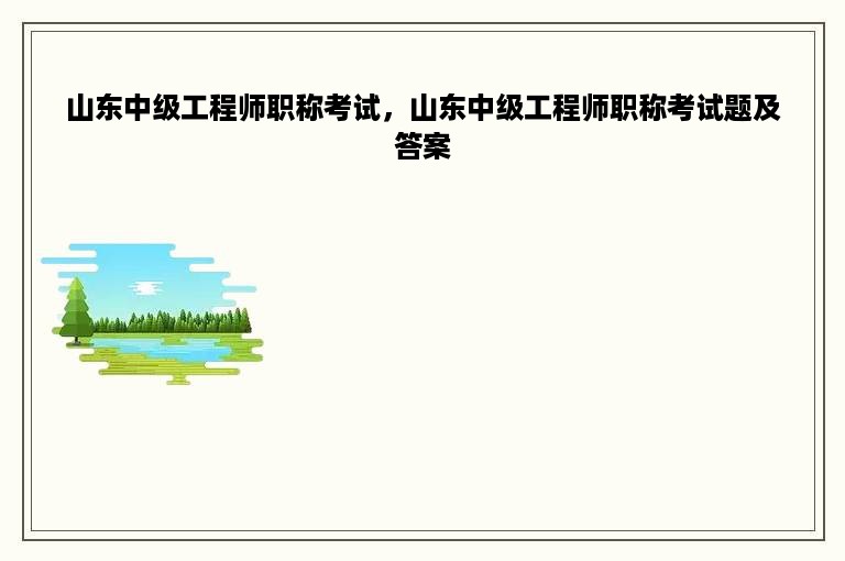 山东中级工程师职称考试，山东中级工程师职称考试题及答案