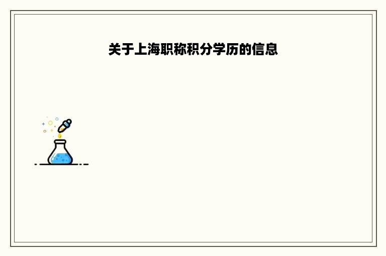 关于上海职称积分学历的信息