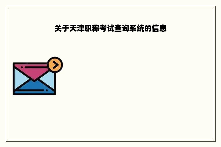 关于天津职称考试查询系统的信息