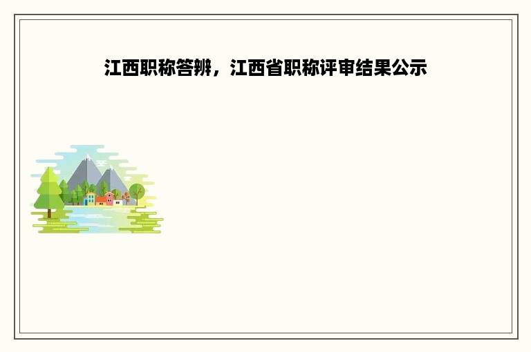 江西职称答辨，江西省职称评审结果公示