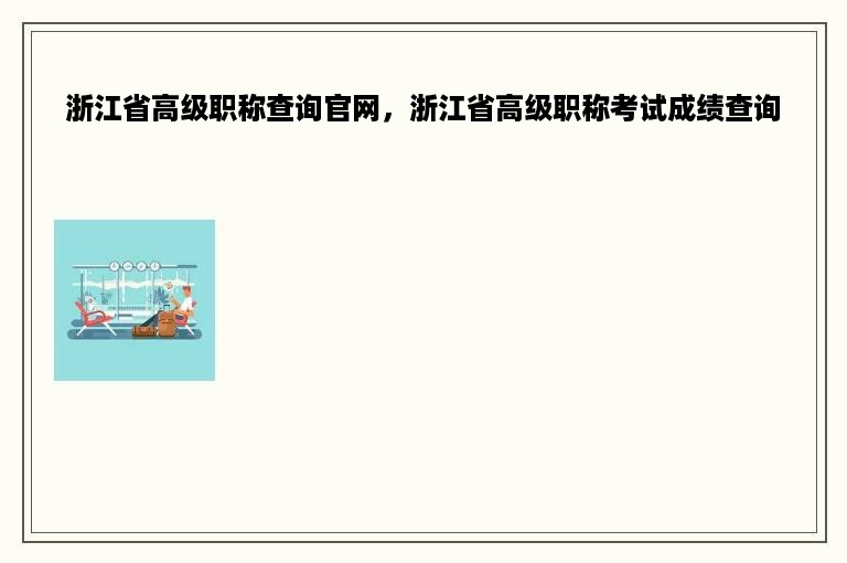 浙江省高级职称查询官网，浙江省高级职称考试成绩查询