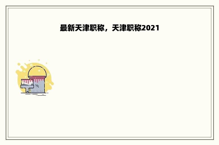 最新天津职称，天津职称2021