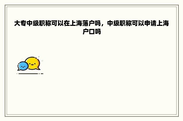 大专中级职称可以在上海落户吗，中级职称可以申请上海户口吗