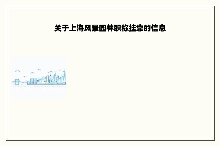 关于上海风景园林职称挂靠的信息