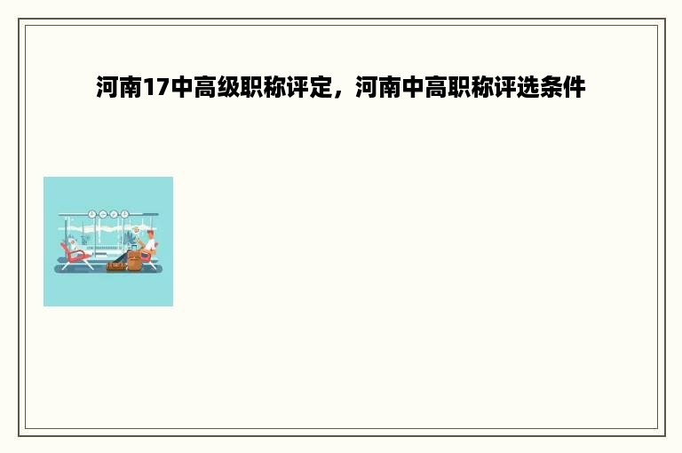 河南17中高级职称评定，河南中高职称评选条件