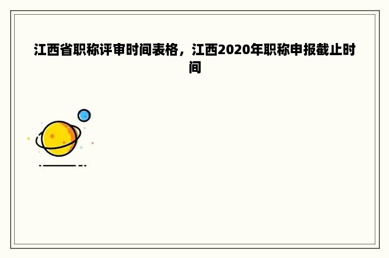 江西省职称评审时间表格，江西2020年职称申报截止时间