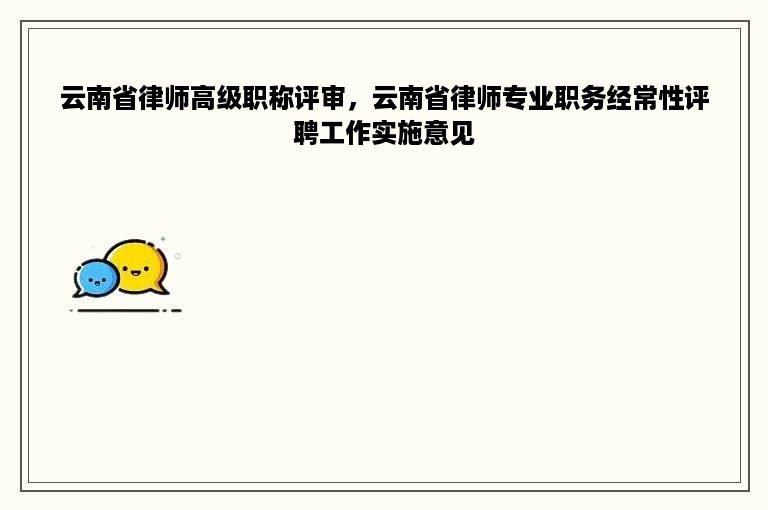 云南省律师高级职称评审，云南省律师专业职务经常性评聘工作实施意见