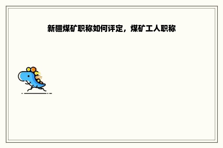 新疆煤矿职称如何评定，煤矿工人职称