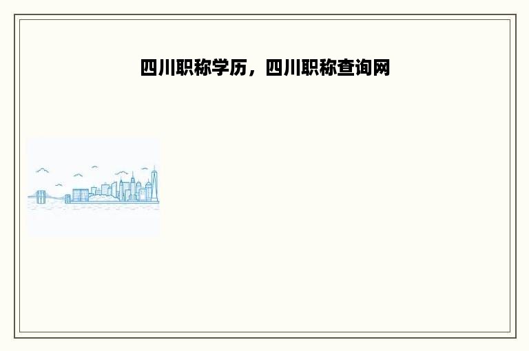 四川职称学历，四川职称查询网