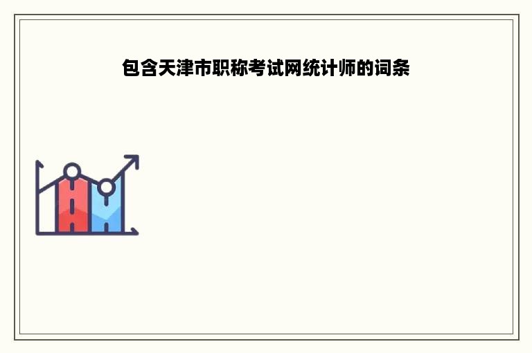 包含天津市职称考试网统计师的词条
