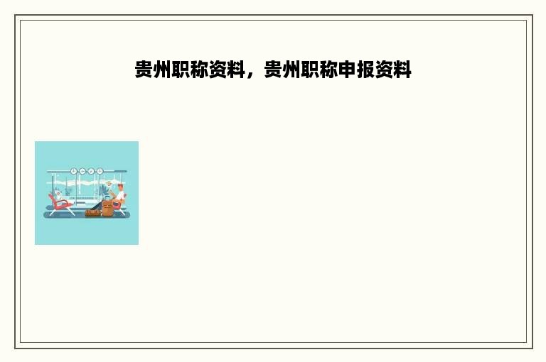 贵州职称资料，贵州职称申报资料