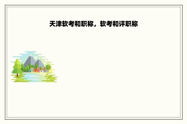天津软考和职称，软考和评职称