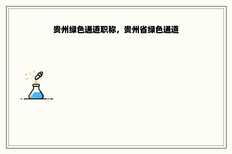 贵州绿色通道职称，贵州省绿色通道
