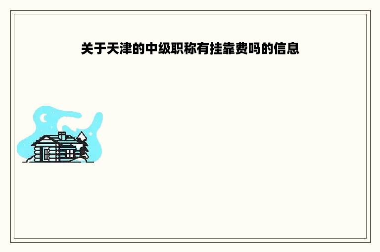 关于天津的中级职称有挂靠费吗的信息