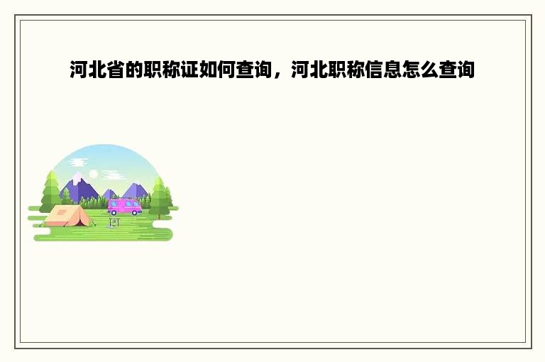 河北省的职称证如何查询，河北职称信息怎么查询