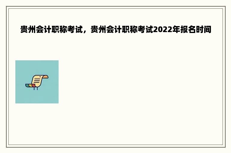 贵州会计职称考试，贵州会计职称考试2022年报名时间