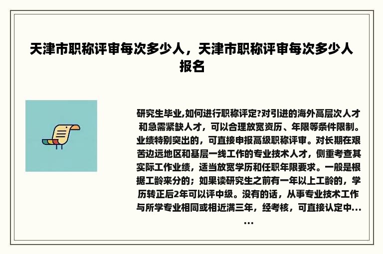 天津市职称评审每次多少人，天津市职称评审每次多少人报名