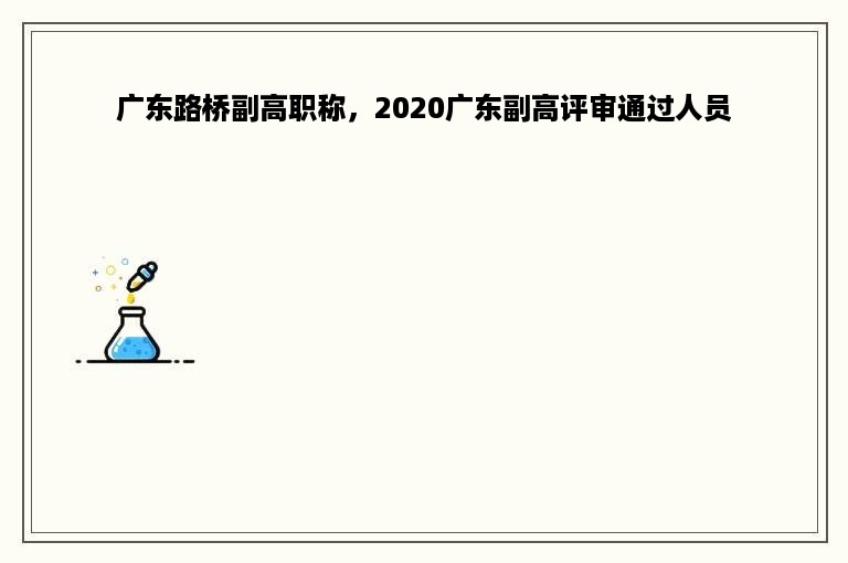 广东路桥副高职称，2020广东副高评审通过人员