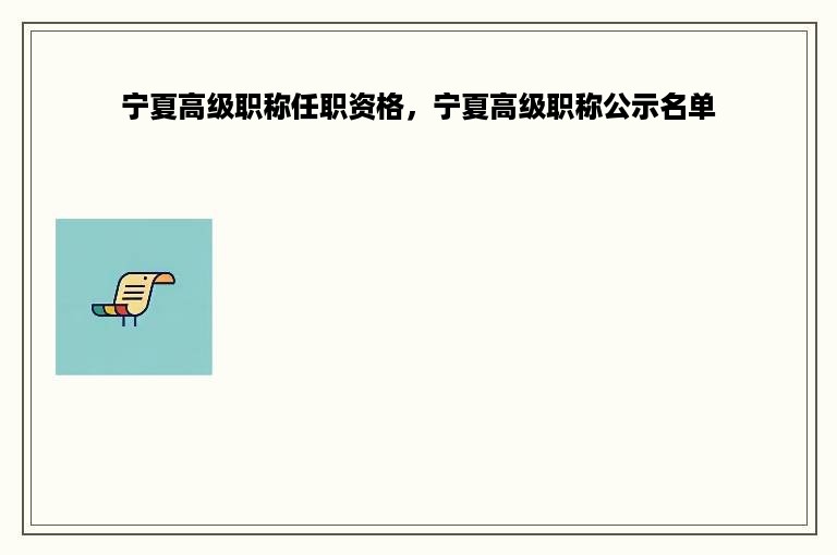 宁夏高级职称任职资格，宁夏高级职称公示名单
