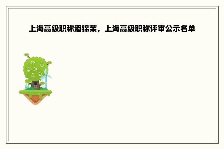 上海高级职称潘锦荣，上海高级职称评审公示名单